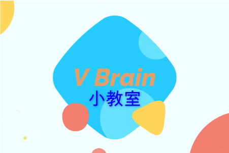  V Brain 小課堂 - 2